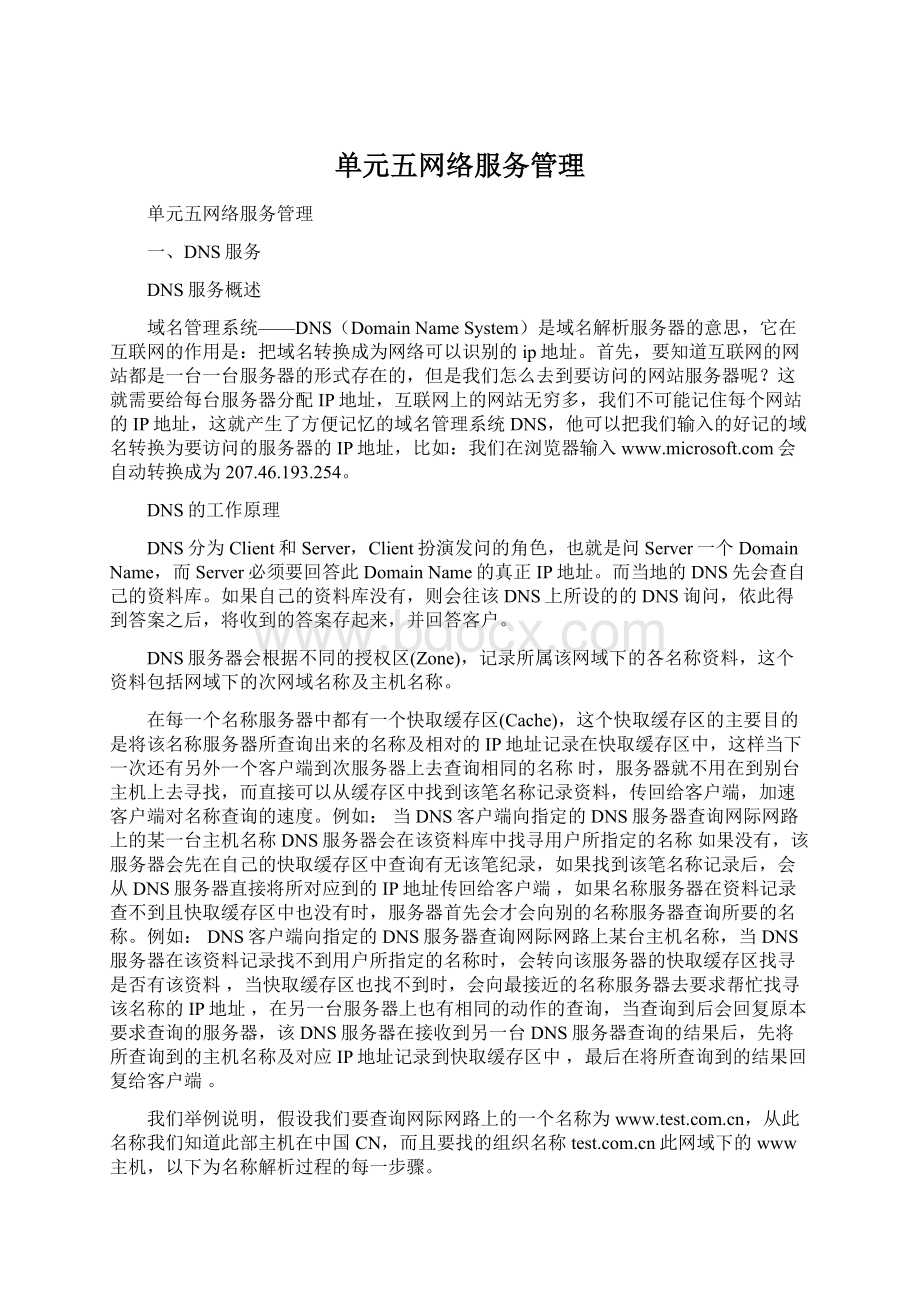 单元五网络服务管理.docx_第1页