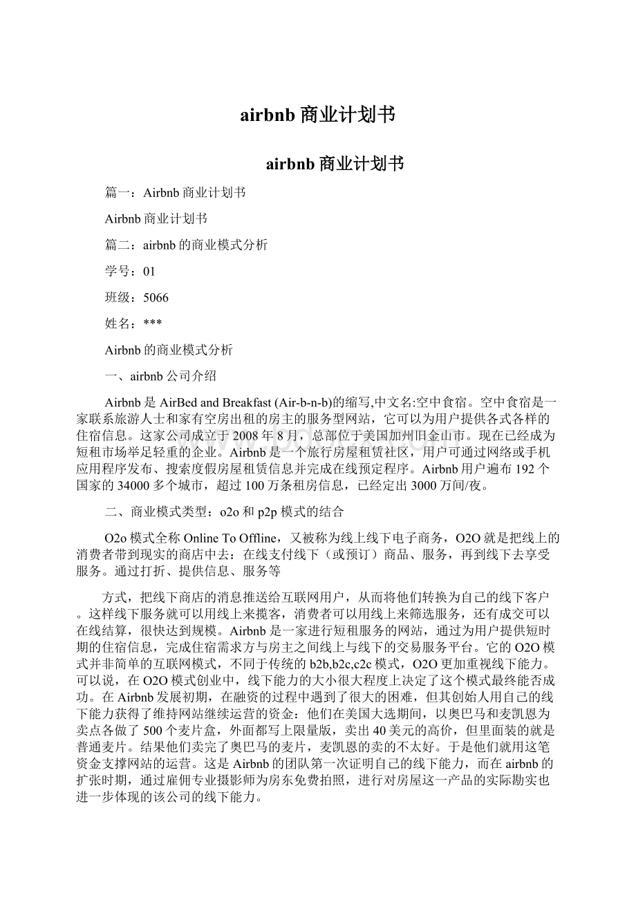 airbnb商业计划书Word下载.docx_第1页