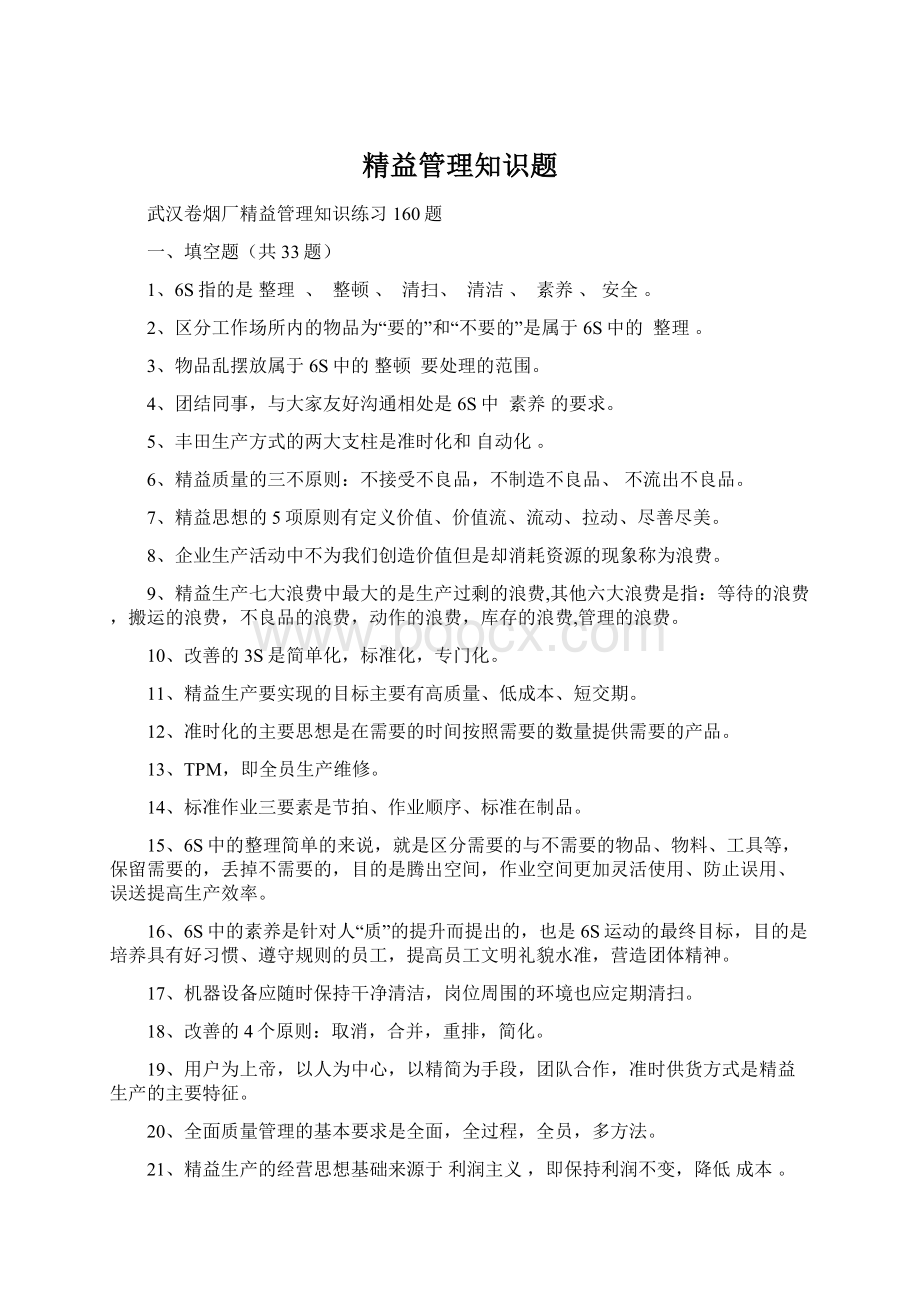 精益管理知识题.docx_第1页