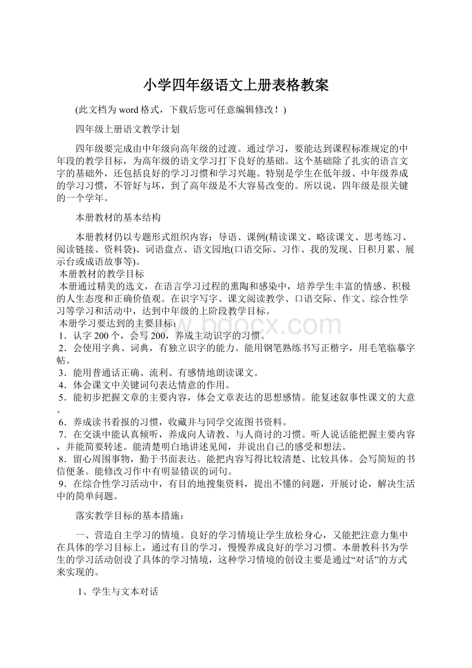 小学四年级语文上册表格教案Word格式文档下载.docx_第1页