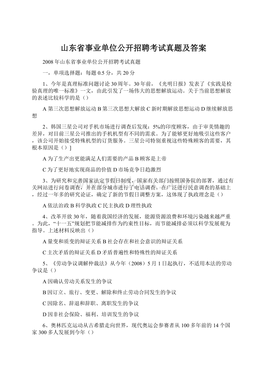 山东省事业单位公开招聘考试真题及答案.docx_第1页