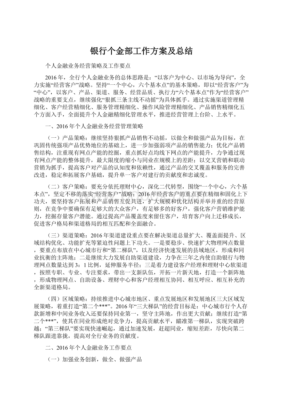 银行个金部工作方案及总结.docx_第1页