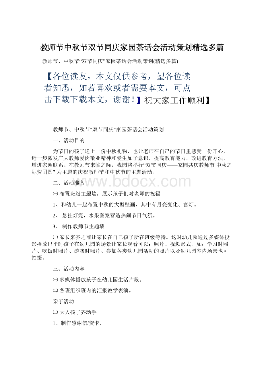 教师节中秋节双节同庆家园茶话会活动策划精选多篇Word文档下载推荐.docx