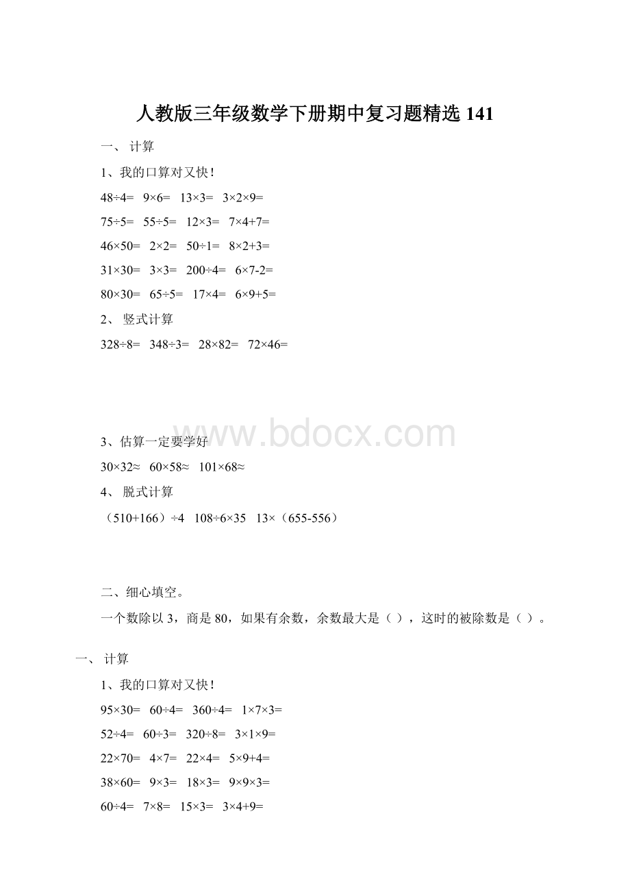 人教版三年级数学下册期中复习题精选141.docx