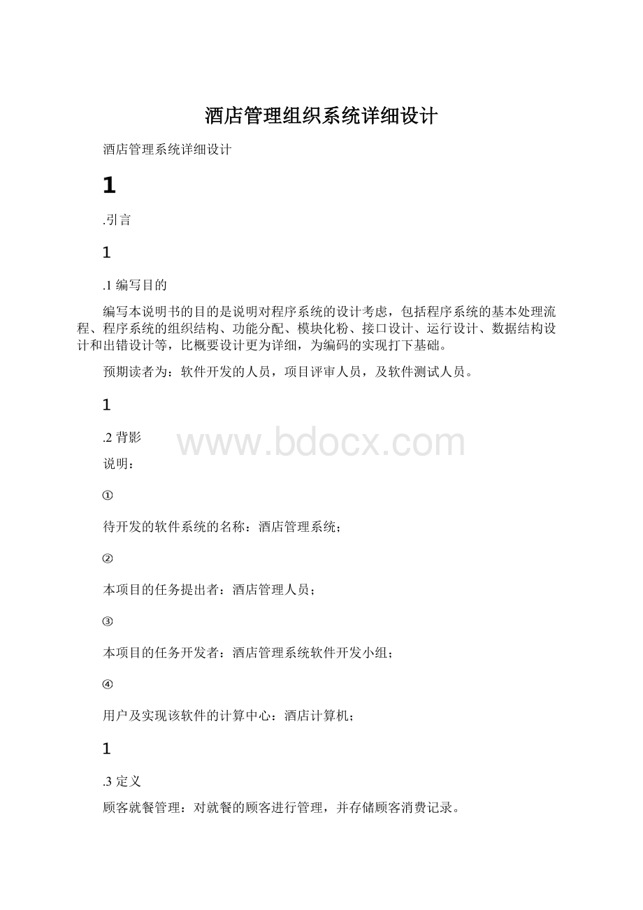 酒店管理组织系统详细设计.docx_第1页