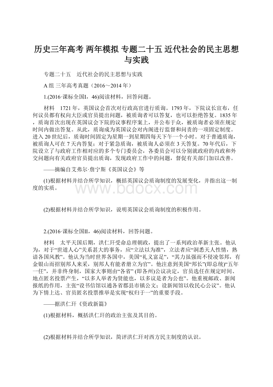 历史三年高考 两年模拟 专题二十五 近代社会的民主思想与实践.docx_第1页