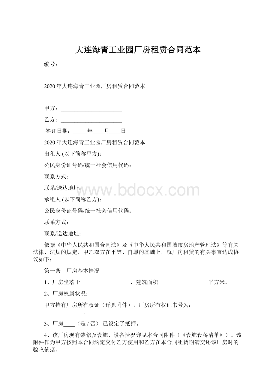 大连海青工业园厂房租赁合同范本文档格式.docx_第1页