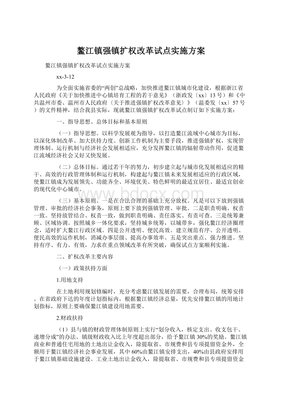 鳌江镇强镇扩权改革试点实施方案Word文档格式.docx