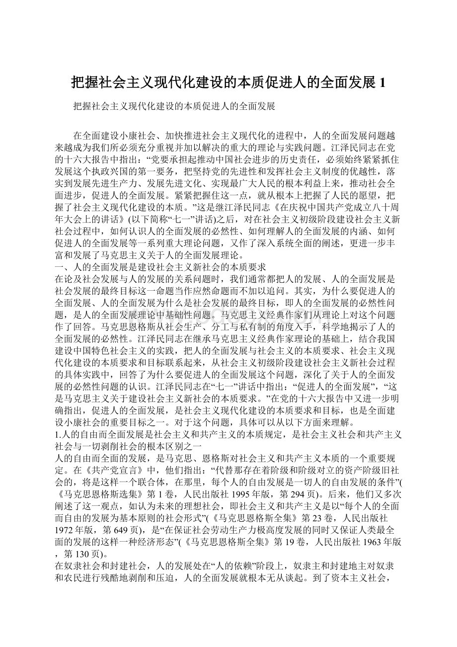 把握社会主义现代化建设的本质促进人的全面发展1.docx_第1页