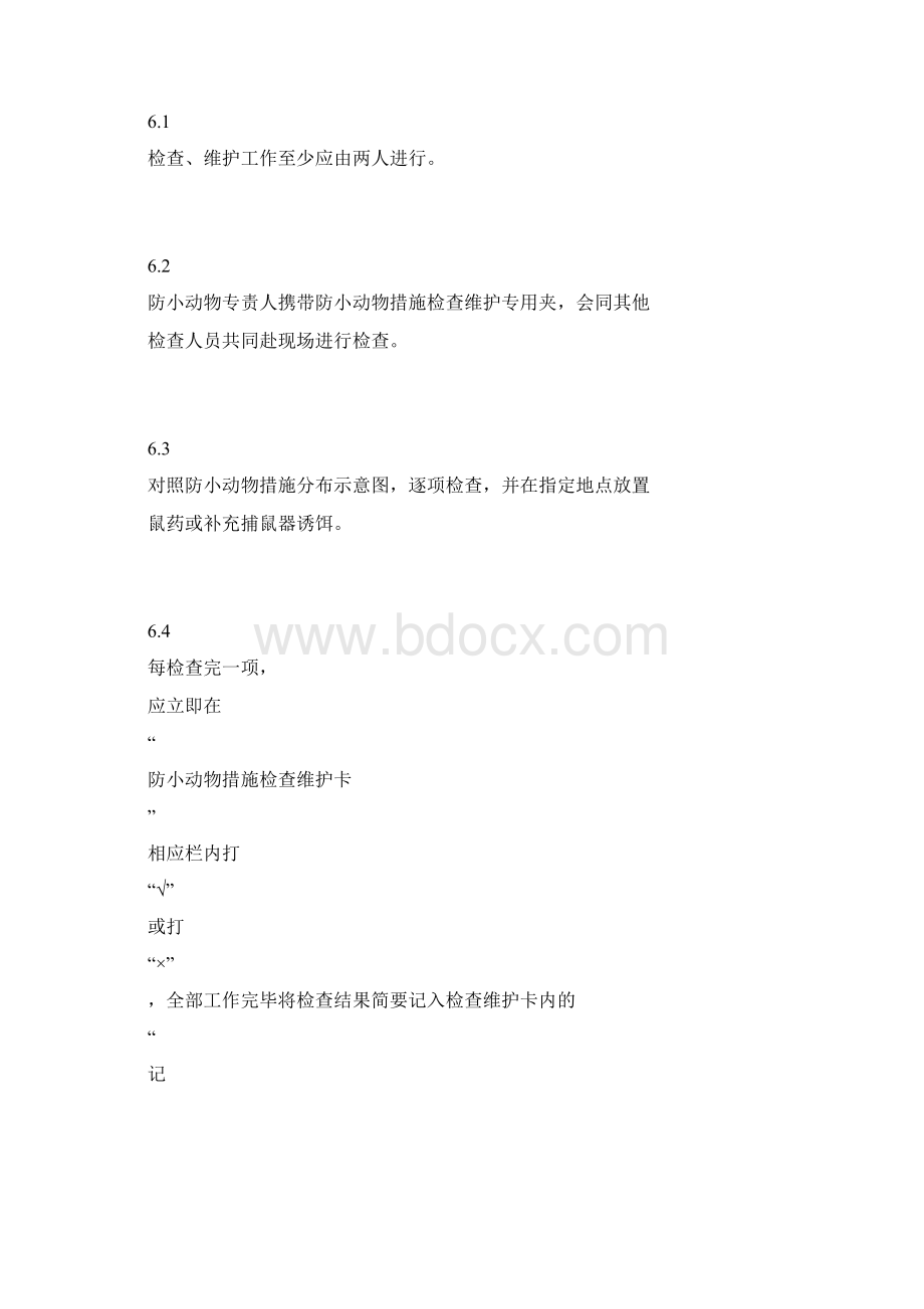 变电站防小动物措施检查维护工作标准.docx_第2页