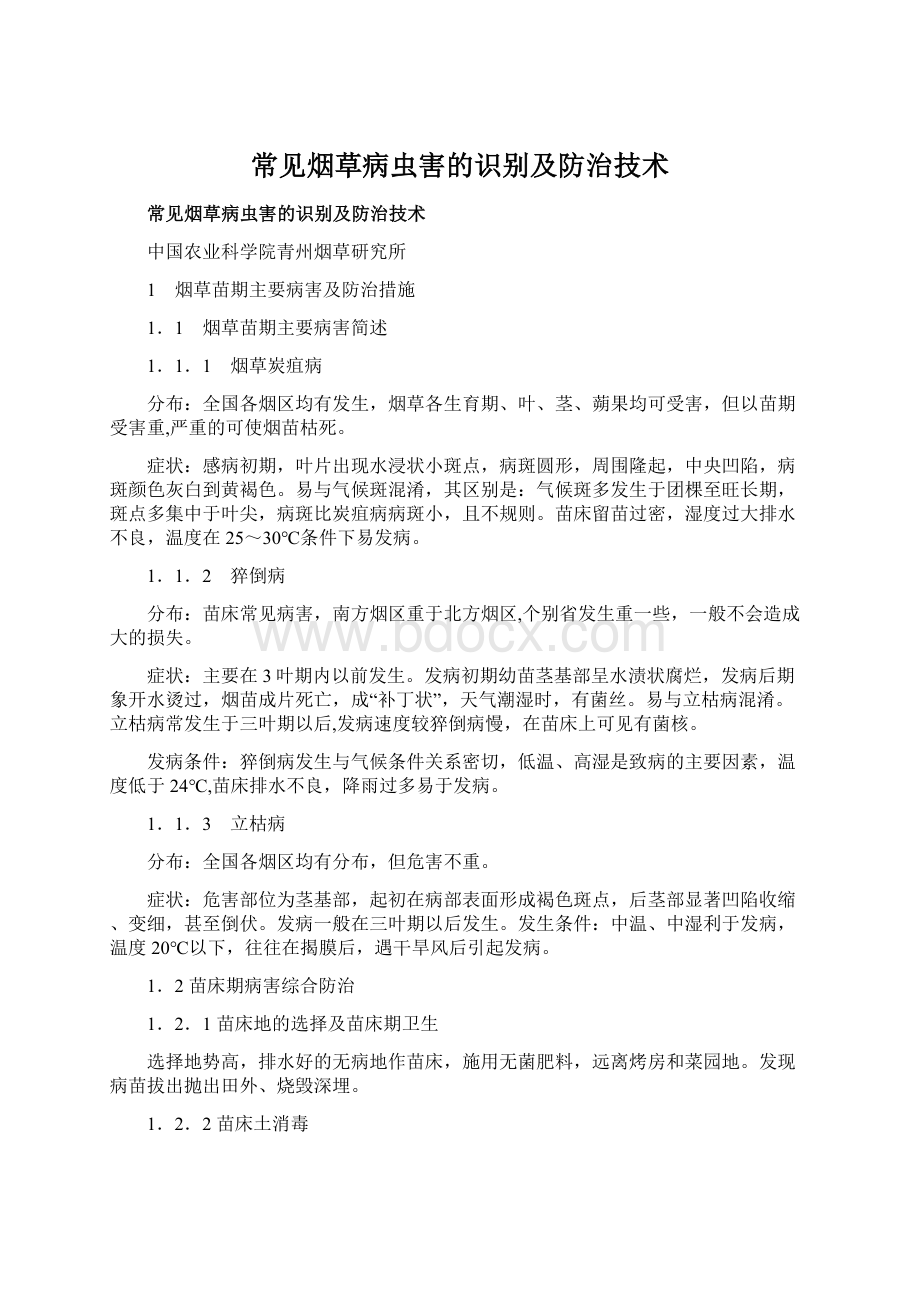 常见烟草病虫害的识别及防治技术.docx_第1页