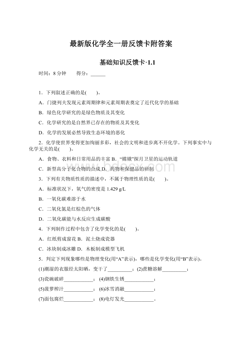 最新版化学全一册反馈卡附答案.docx