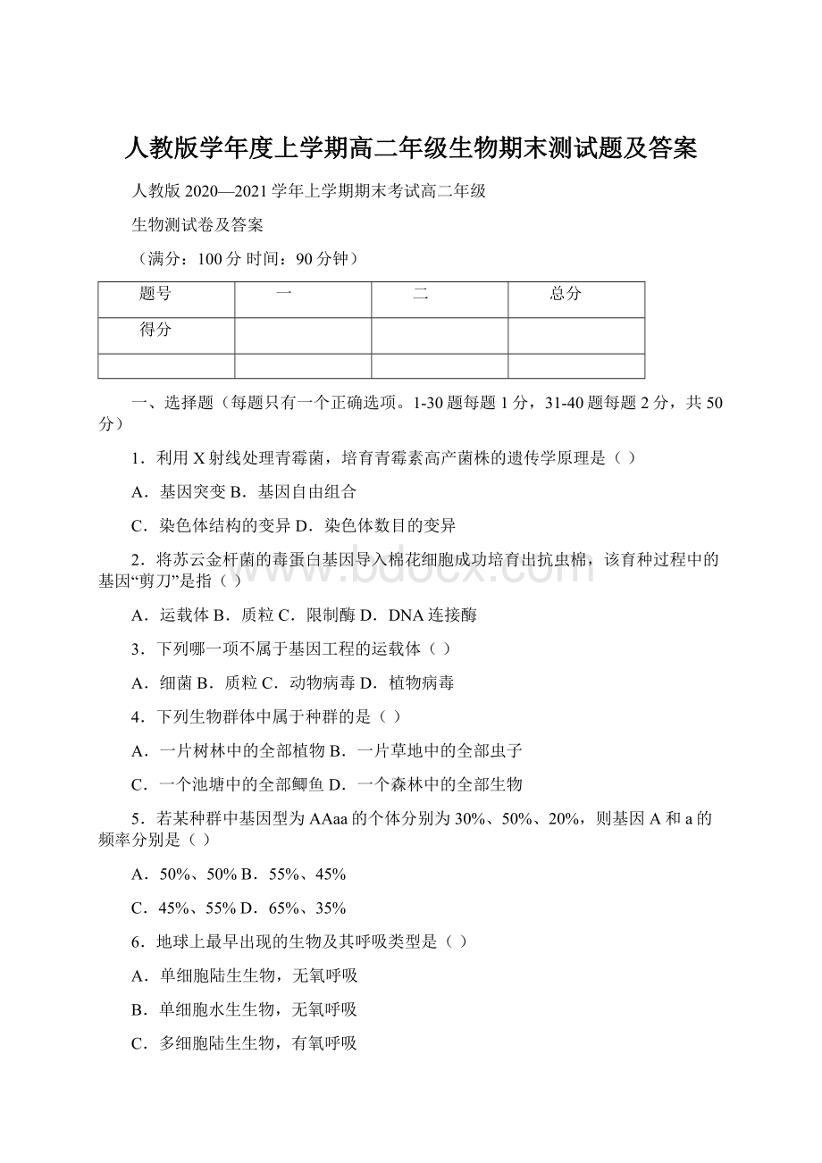 人教版学年度上学期高二年级生物期末测试题及答案.docx_第1页