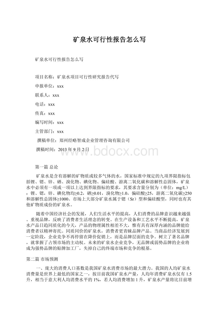 矿泉水可行性报告怎么写Word文件下载.docx