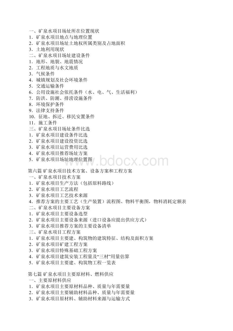 矿泉水可行性报告怎么写.docx_第3页