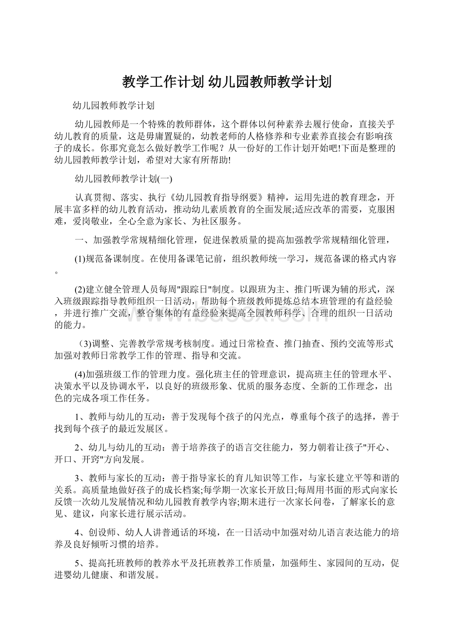 教学工作计划 幼儿园教师教学计划.docx_第1页