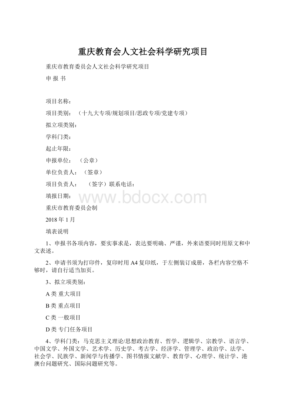 重庆教育会人文社会科学研究项目Word文档格式.docx