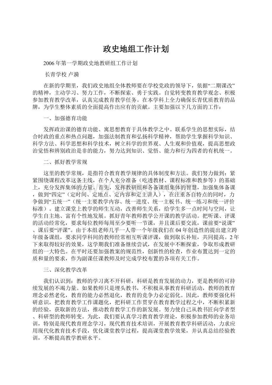 政史地组工作计划.docx_第1页