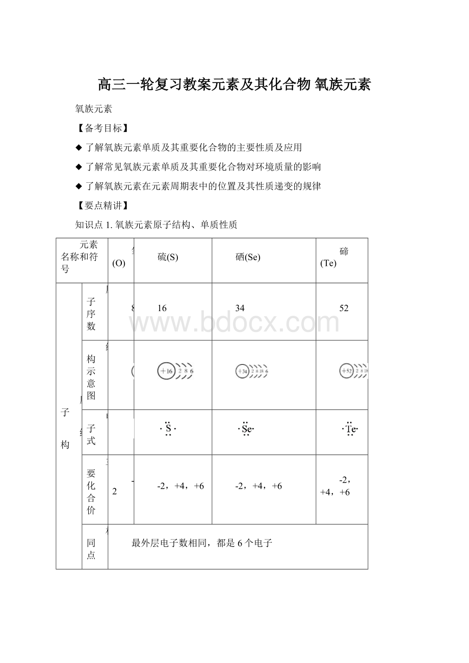 高三一轮复习教案元素及其化合物 氧族元素文档格式.docx