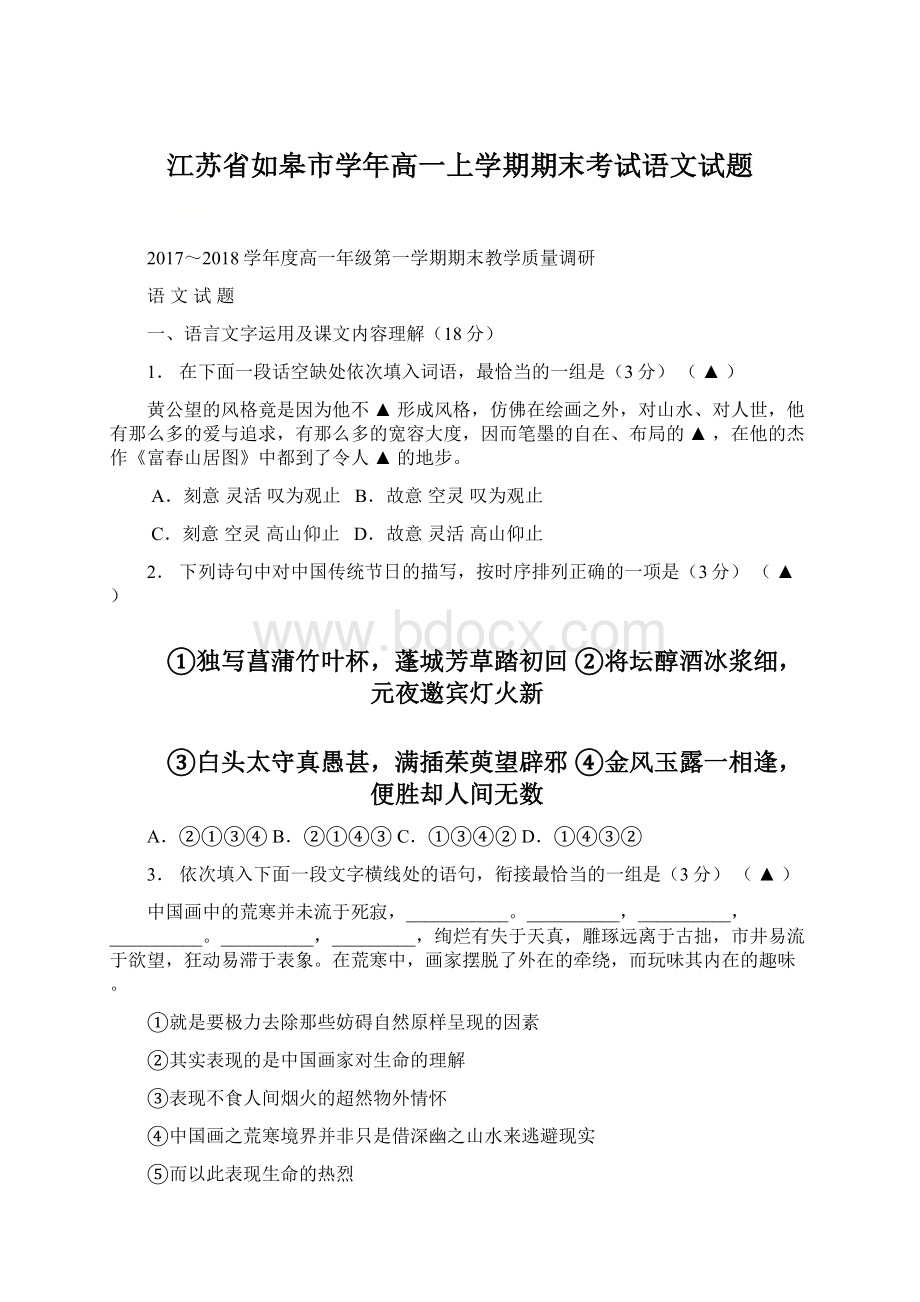 江苏省如皋市学年高一上学期期末考试语文试题Word下载.docx