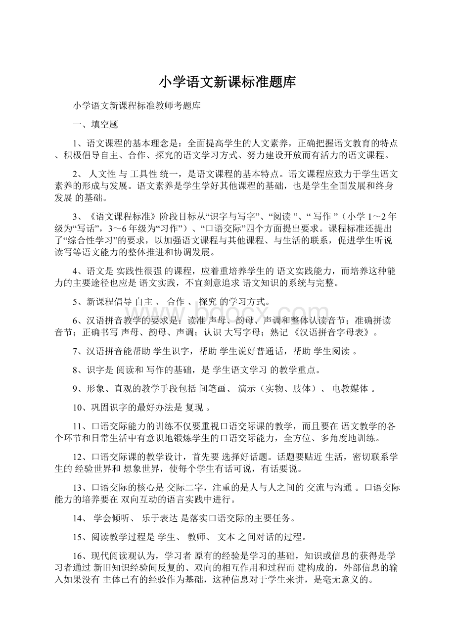 小学语文新课标准题库文档格式.docx_第1页