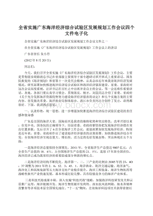 全省实施广东海洋经济综合试验区发展规划工作会议四个文件电子化Word格式文档下载.docx