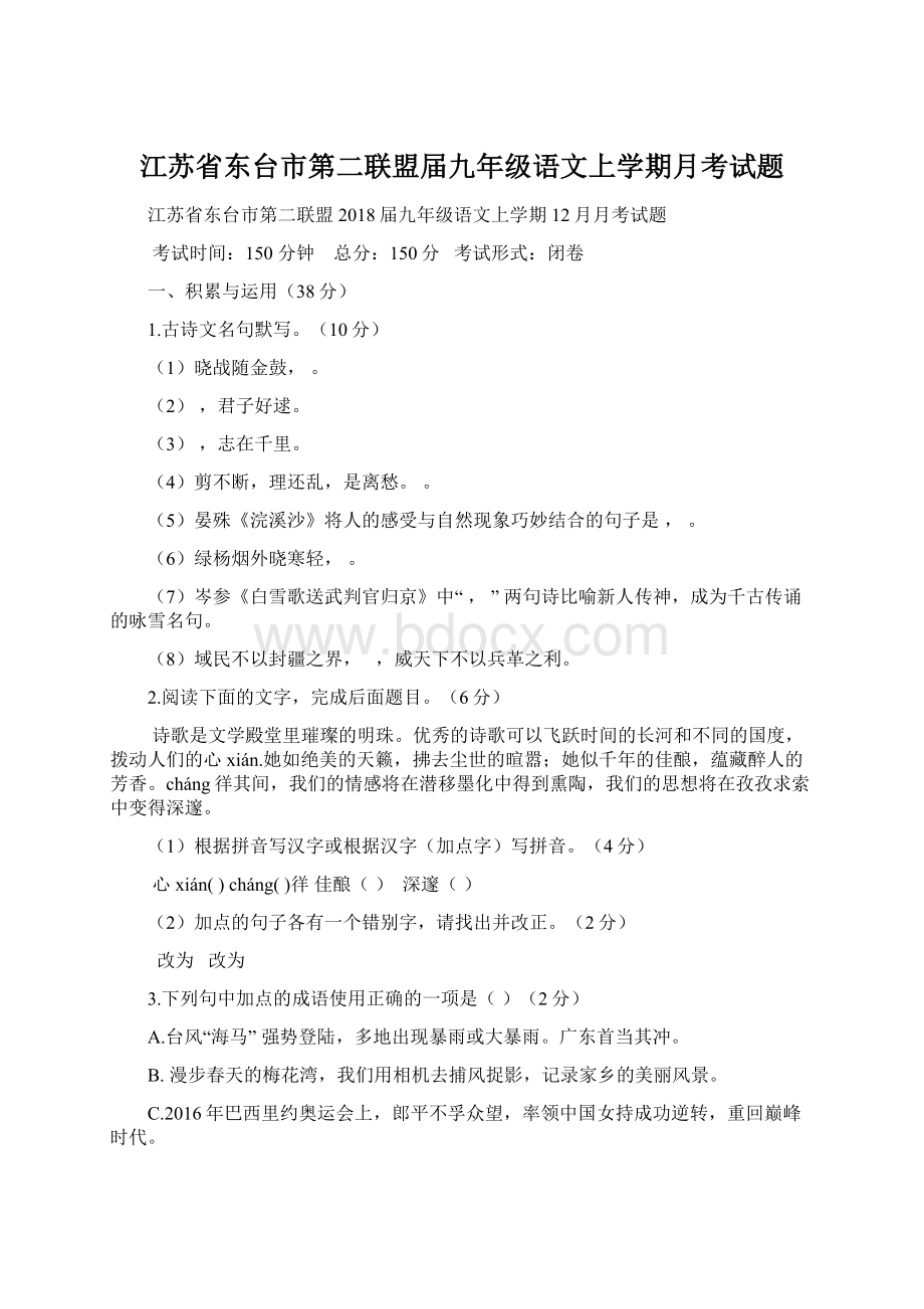 江苏省东台市第二联盟届九年级语文上学期月考试题.docx