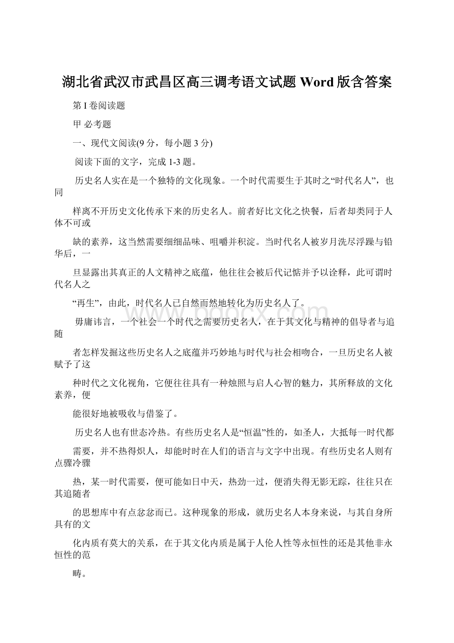 湖北省武汉市武昌区高三调考语文试题Word版含答案.docx_第1页