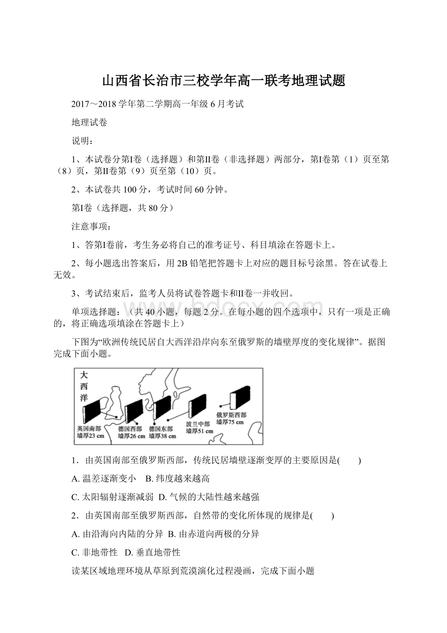 山西省长治市三校学年高一联考地理试题Word格式.docx_第1页