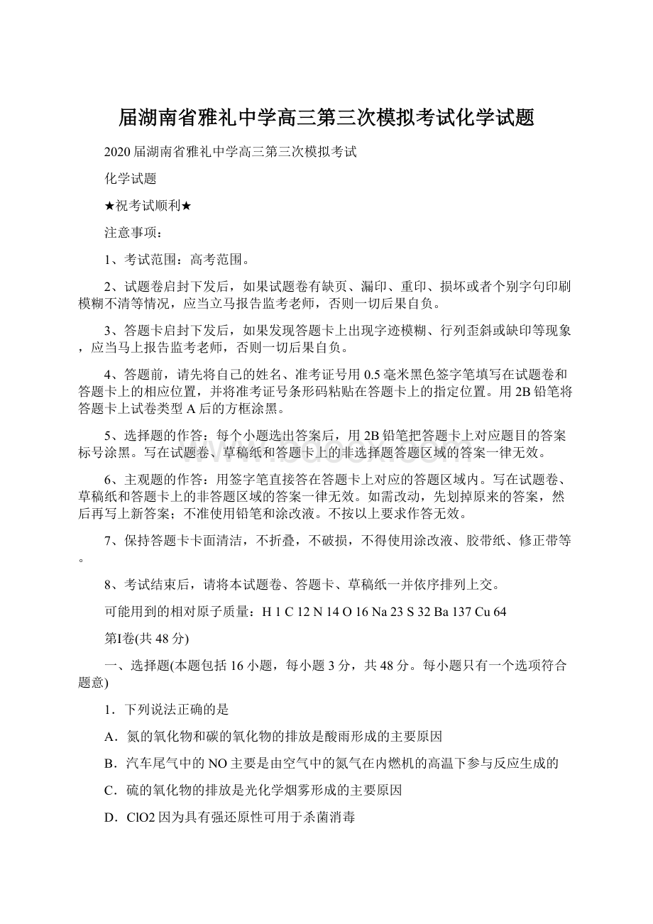 届湖南省雅礼中学高三第三次模拟考试化学试题文档格式.docx_第1页