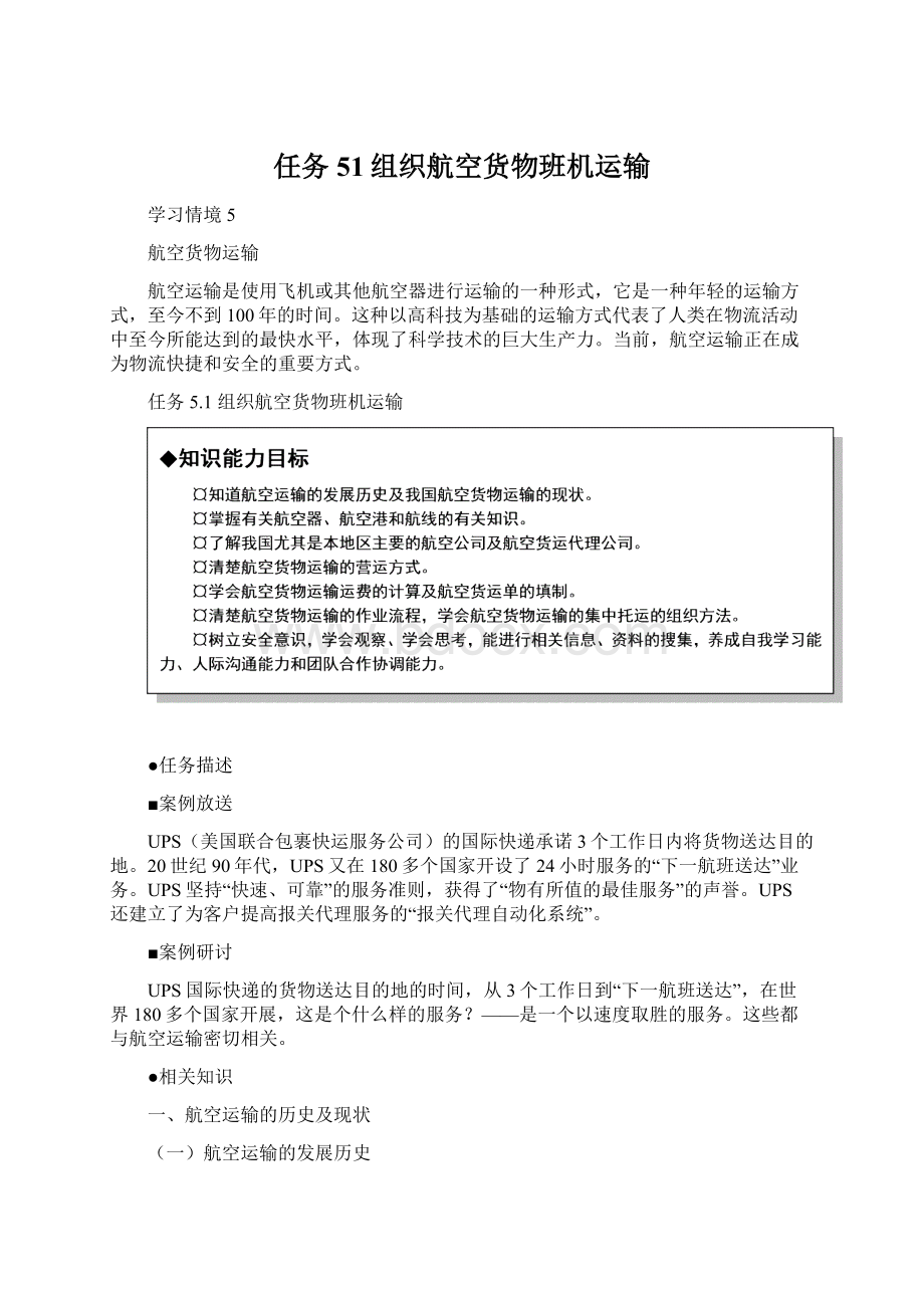 任务51组织航空货物班机运输Word文档下载推荐.docx_第1页