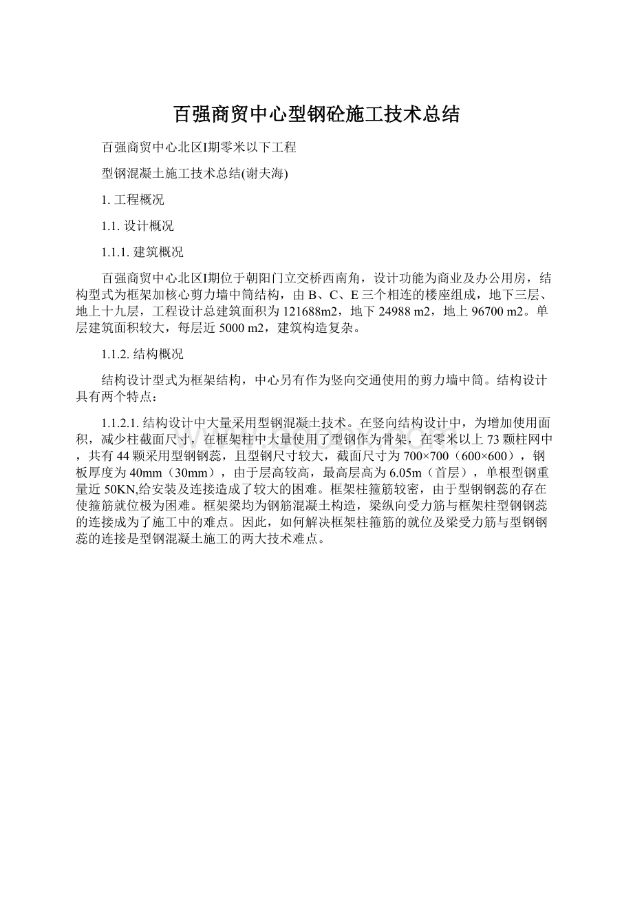 百强商贸中心型钢砼施工技术总结.docx_第1页