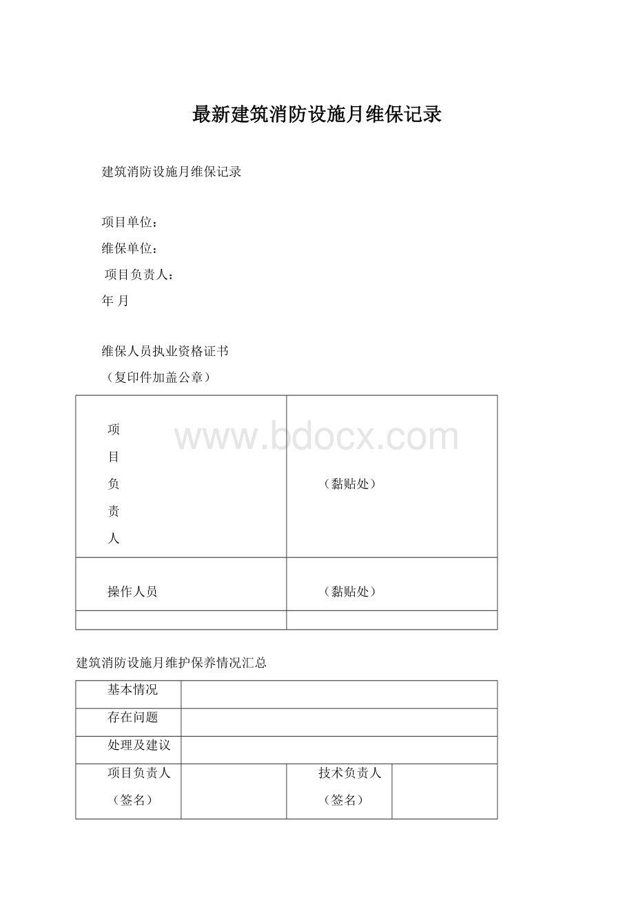 最新建筑消防设施月维保记录Word格式文档下载.docx