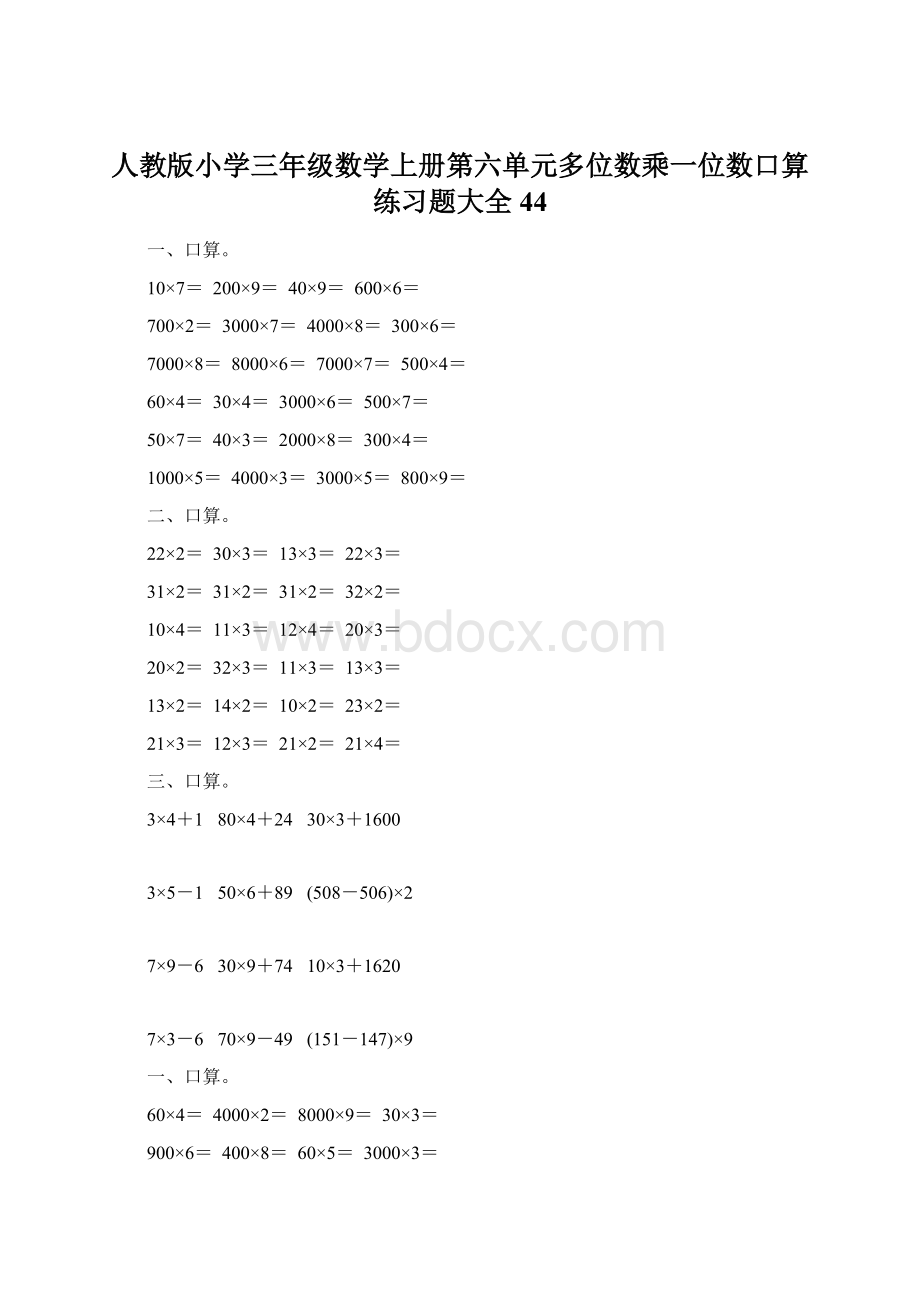 人教版小学三年级数学上册第六单元多位数乘一位数口算练习题大全44.docx_第1页