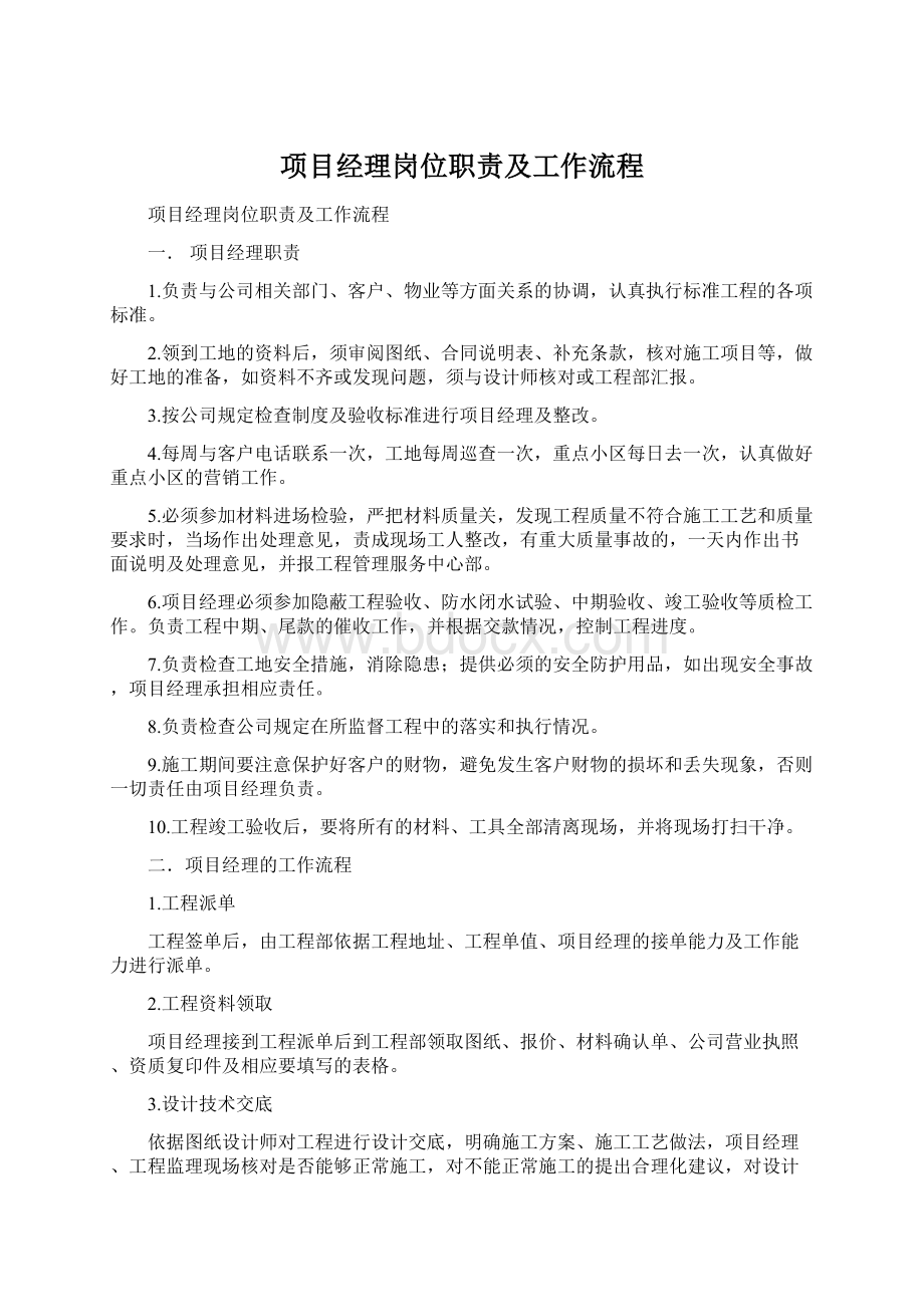 项目经理岗位职责及工作流程Word文档格式.docx_第1页