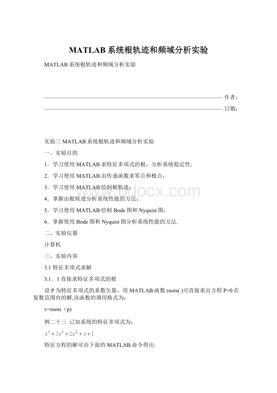 MATLAB系统根轨迹和频域分析实验Word格式.docx_第1页