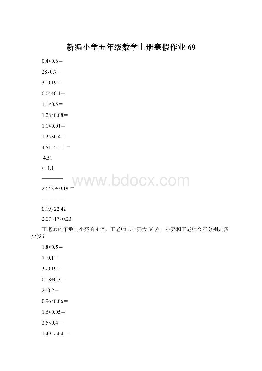 新编小学五年级数学上册寒假作业69Word文档下载推荐.docx