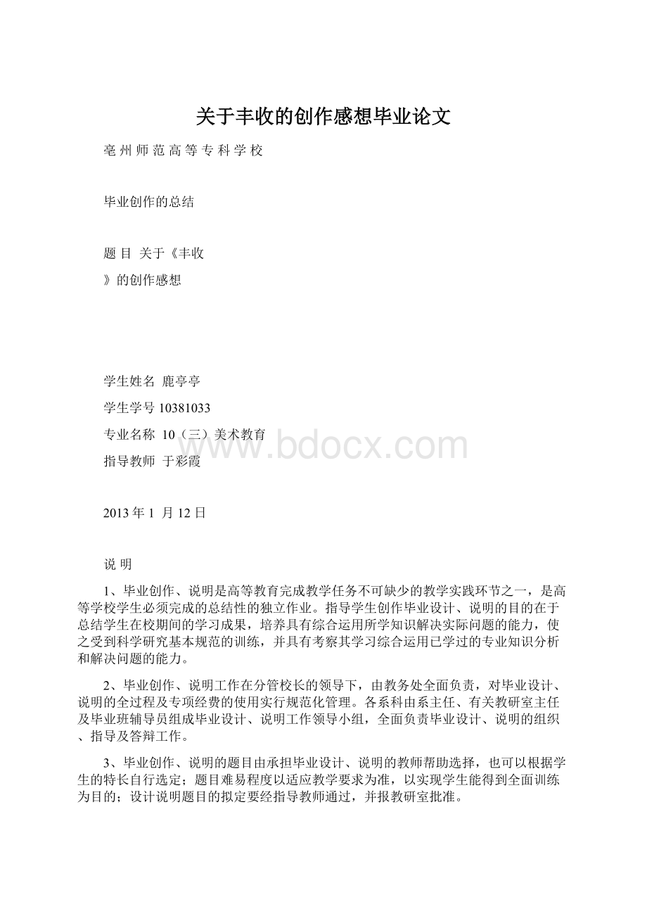 关于丰收的创作感想毕业论文文档格式.docx_第1页