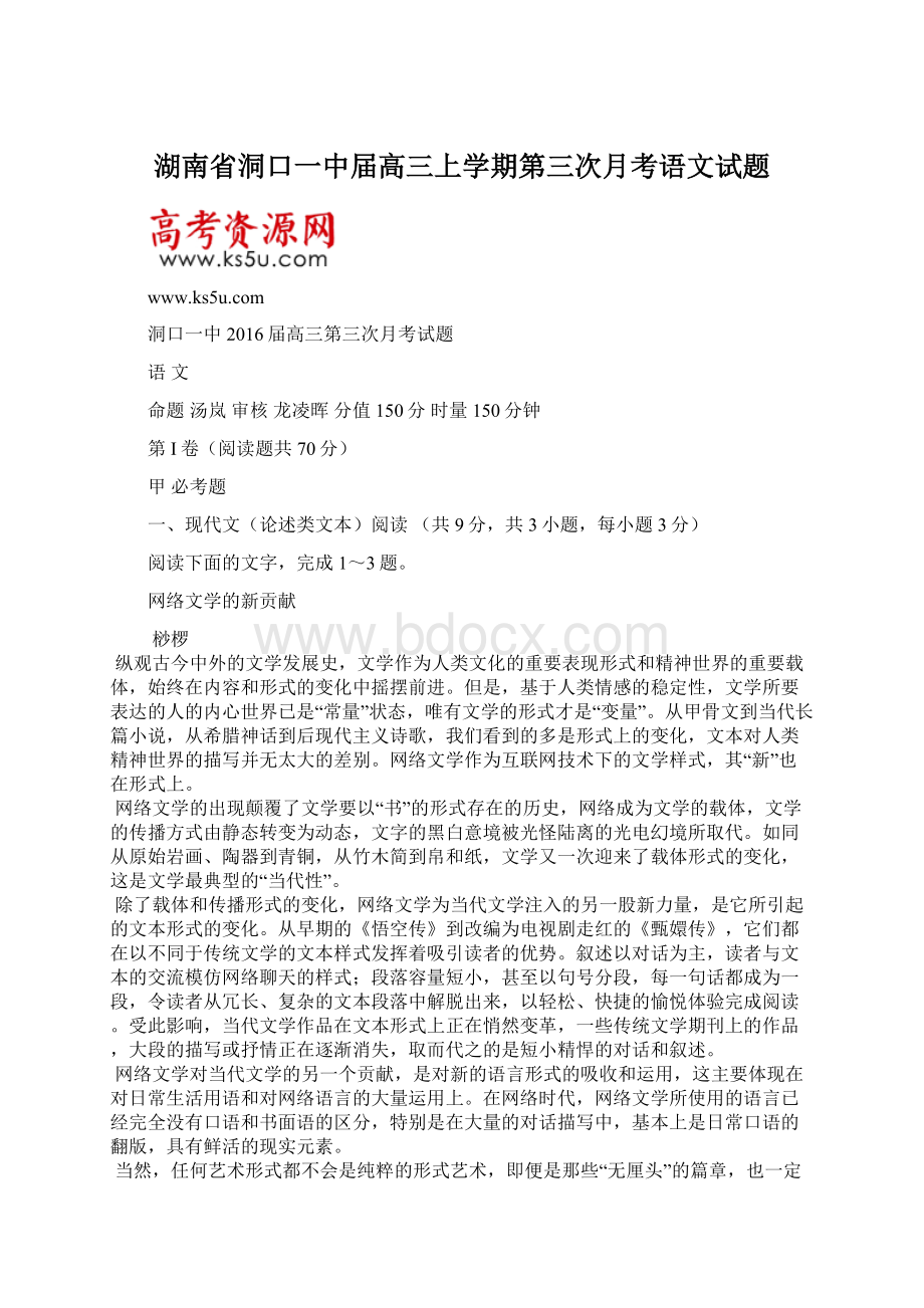 湖南省洞口一中届高三上学期第三次月考语文试题.docx