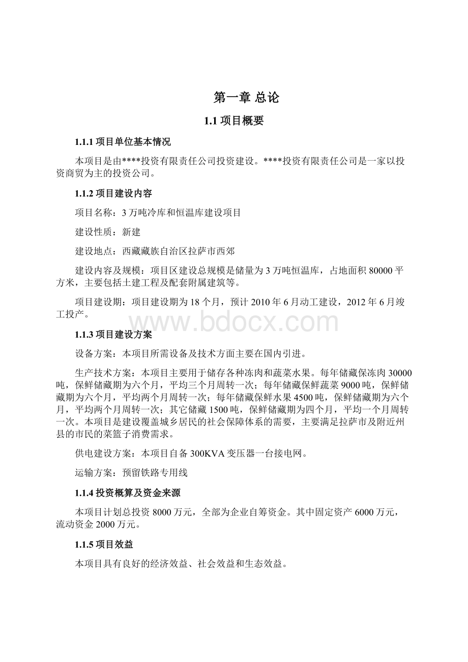 3万吨恒温库建设项目可行性研究报告代项目建议书Word文档下载推荐.docx_第3页