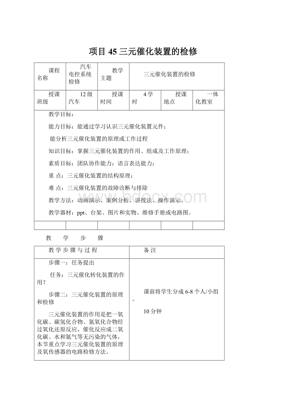 项目45 三元催化装置的检修.docx_第1页