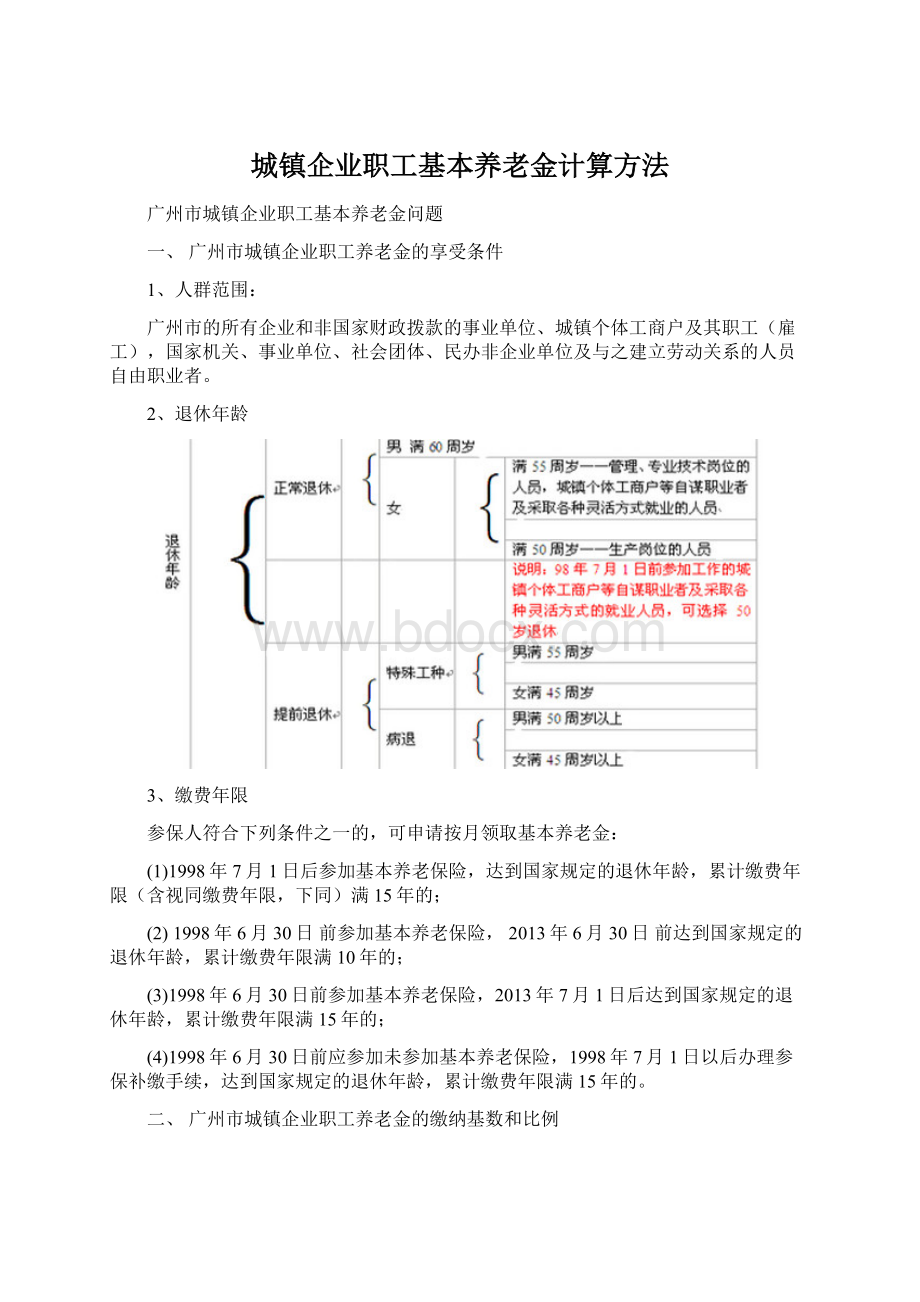 城镇企业职工基本养老金计算方法.docx