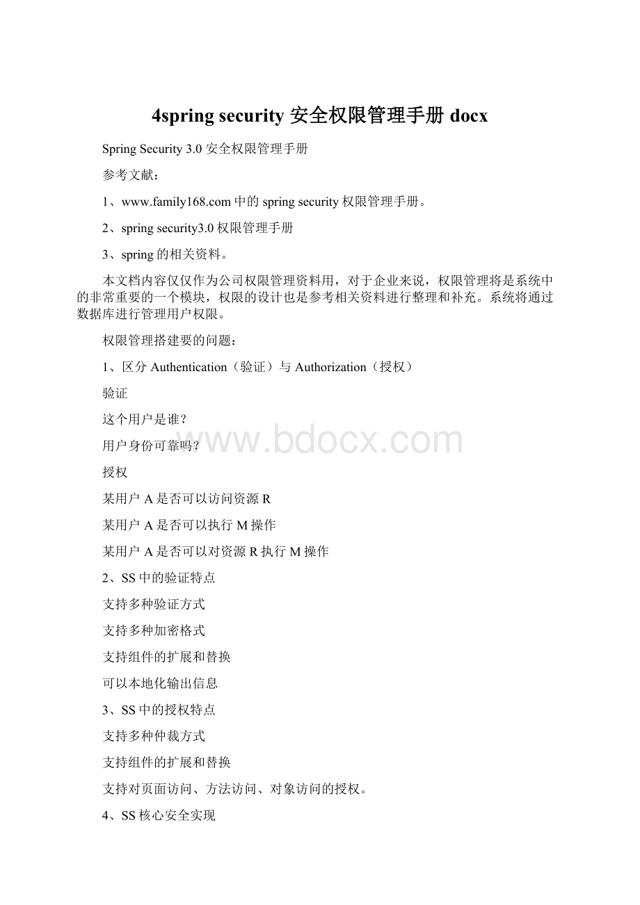 4spring security 安全权限管理手册docx.docx