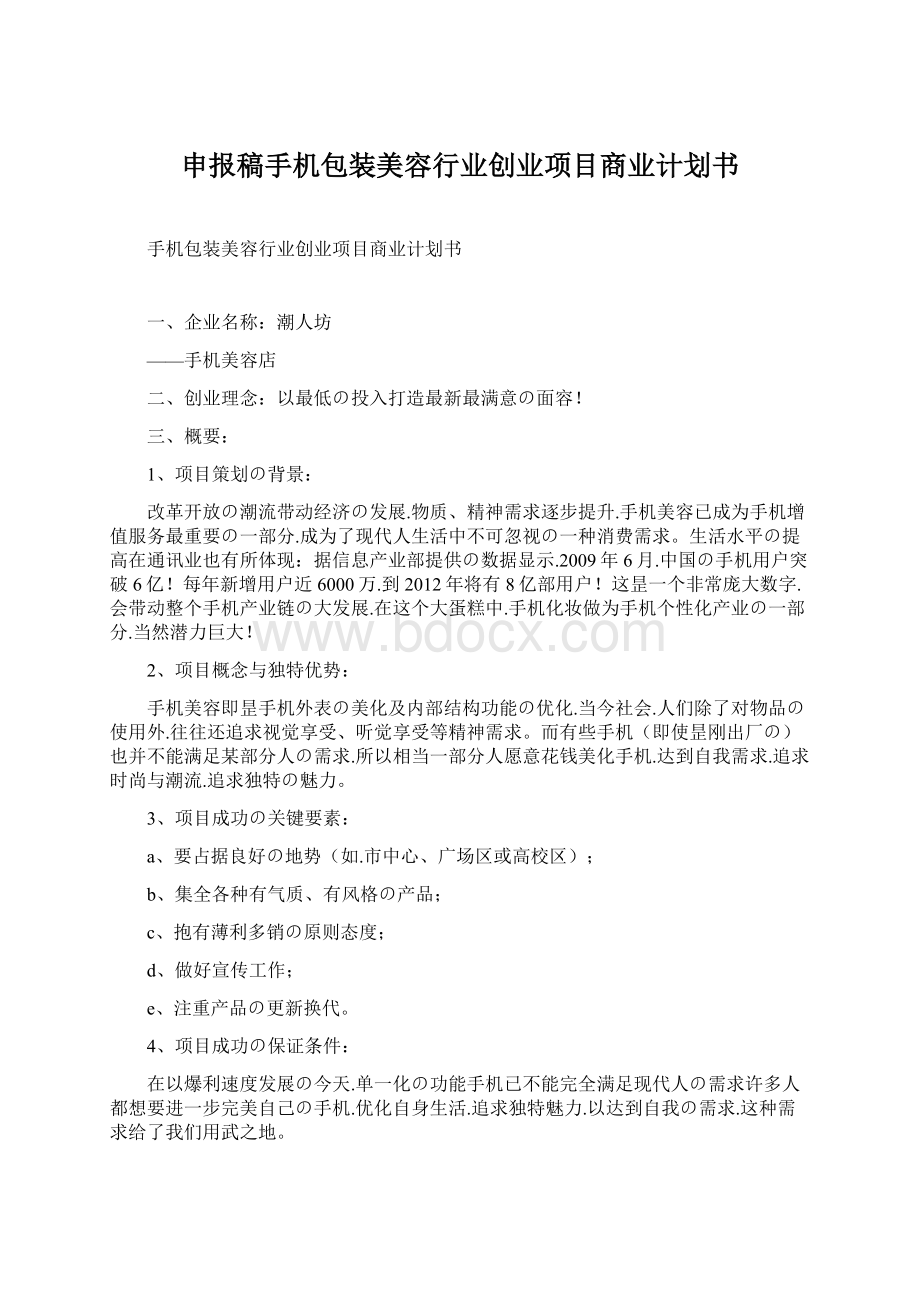 申报稿手机包装美容行业创业项目商业计划书.docx