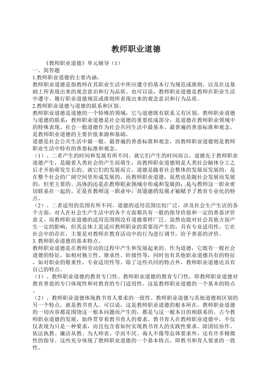 教师职业道德Word文件下载.docx