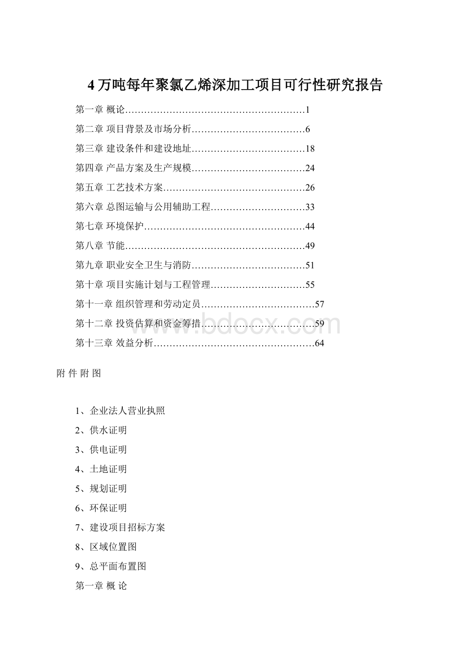 4万吨每年聚氯乙烯深加工项目可行性研究报告.docx_第1页