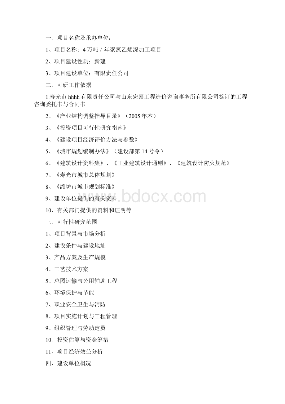 4万吨每年聚氯乙烯深加工项目可行性研究报告.docx_第2页