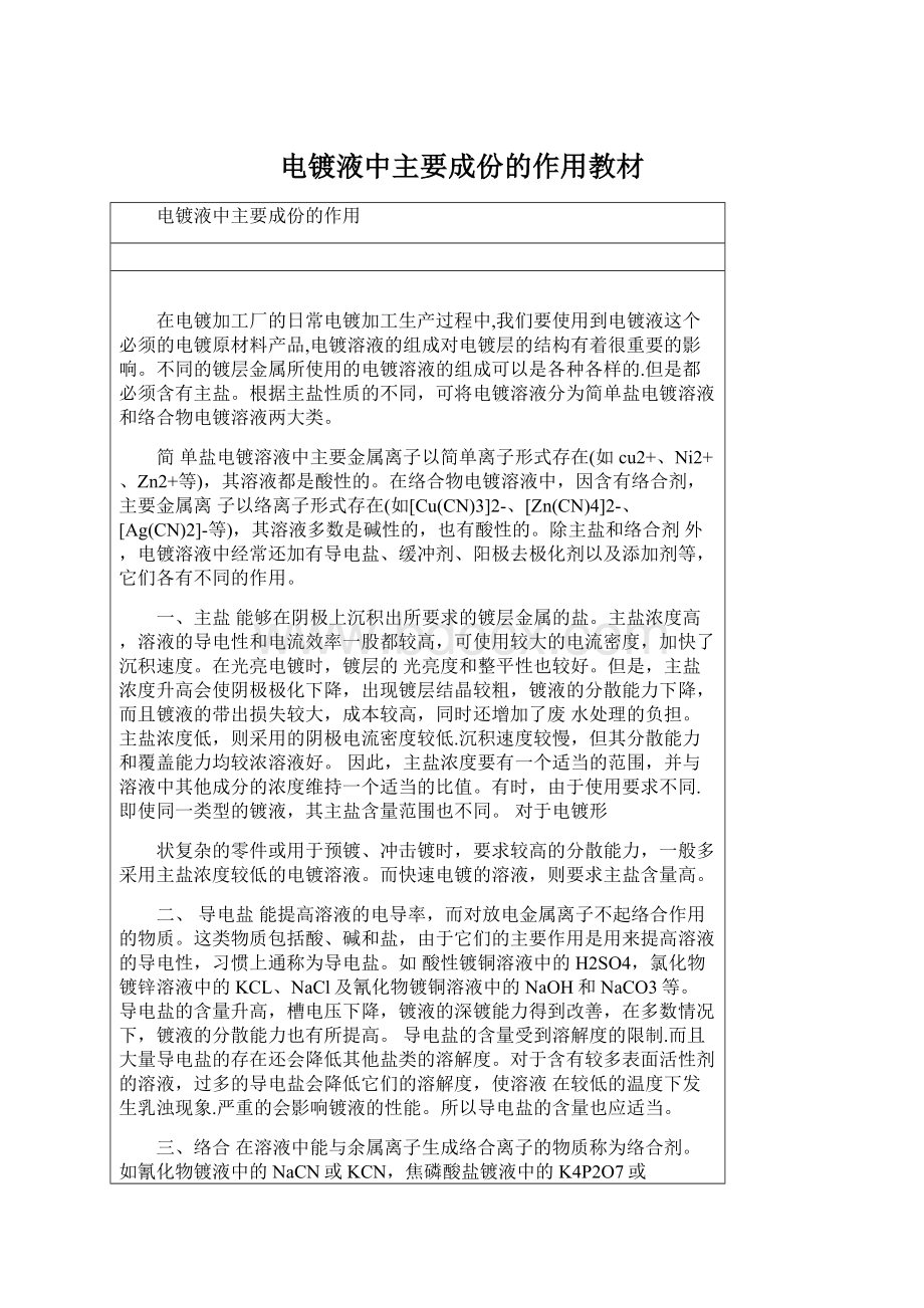 电镀液中主要成份的作用教材.docx_第1页