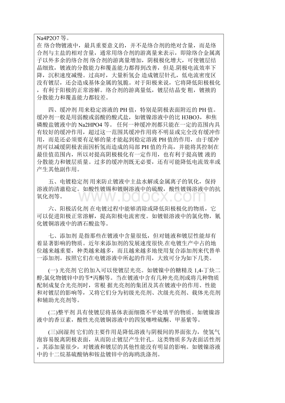 电镀液中主要成份的作用教材文档格式.docx_第2页