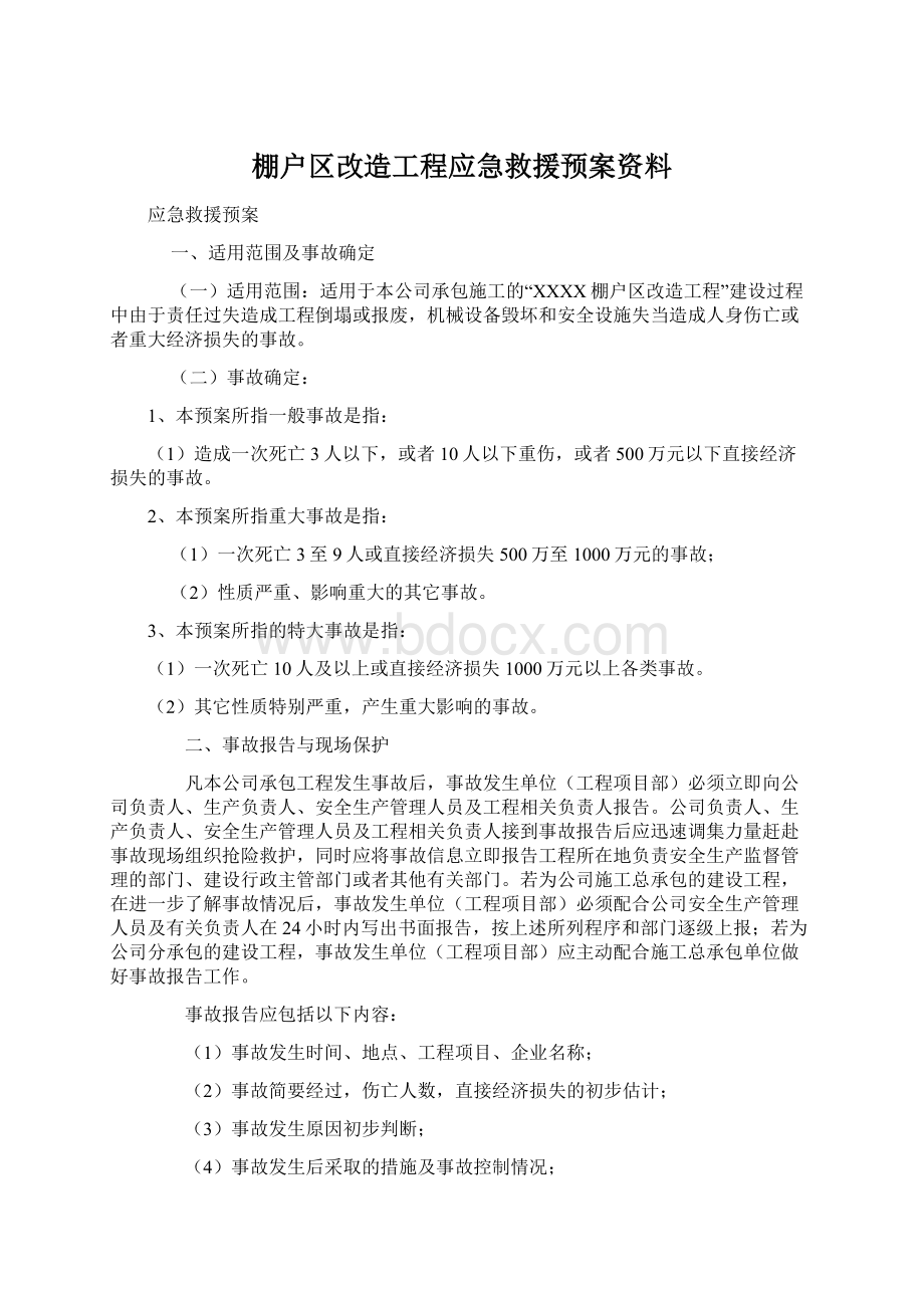 棚户区改造工程应急救援预案资料Word下载.docx